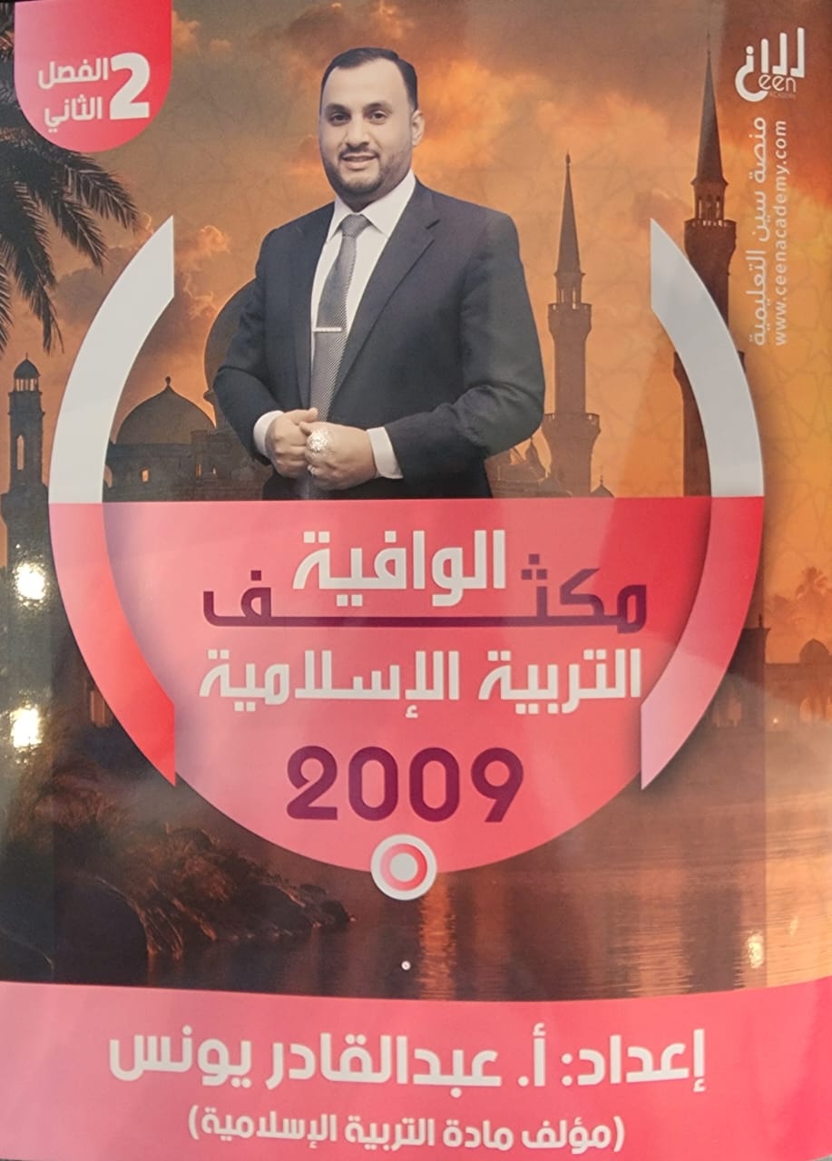 دوسية مكثف الوافية تربية اسلامية الفصل الثاني 2009 أ.عبد القادر يونس